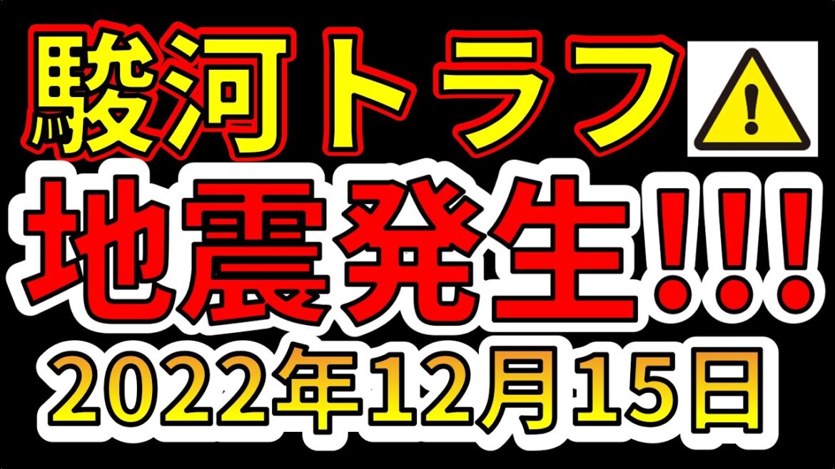 【地震速報！】駿河トラフで地震が発生しました！巨大地震の前兆か！？わかりやすく解説します！