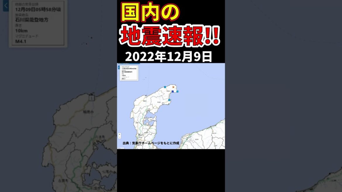 【地震速報!】12月9日に国内で発生した地震をお知らせします。 【地震速報!】12月9日に国内で発生した地震をお知らせします。