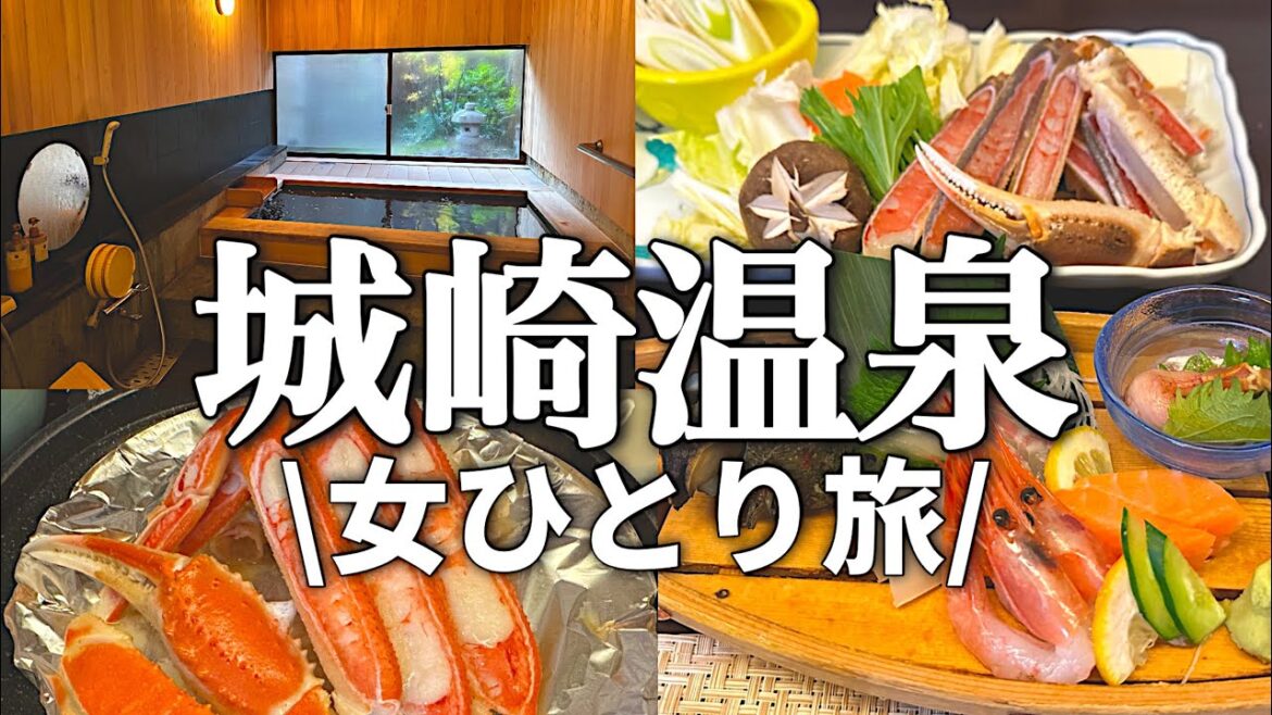 【城崎温泉】大人の冬旅。4つの貸切温泉とリニューアルしたばかりの1人部屋で自分だけの時間を満喫♪