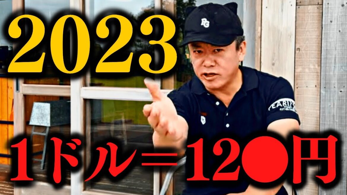 【堀江貴文】覚悟して聞いて下さい。1ドル170円を予想した人達は2023年・・・【ホリエモン 円安 円高 為替 FX日本経済】