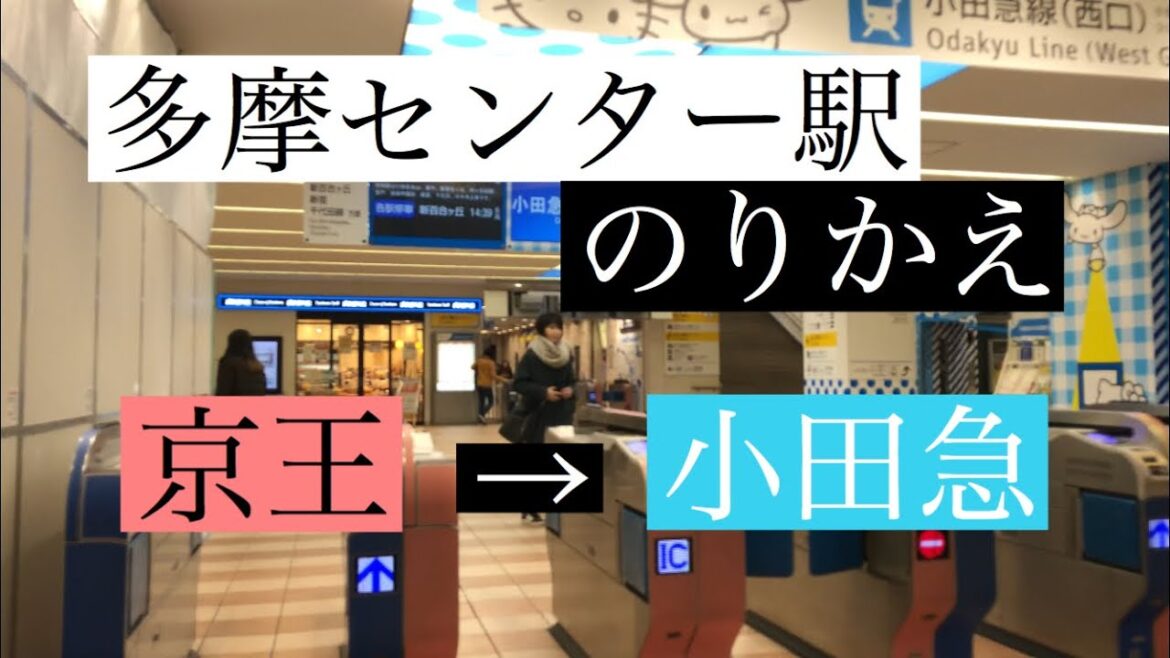 【多摩センター駅】京王線 → 小田急線【乗り換え】