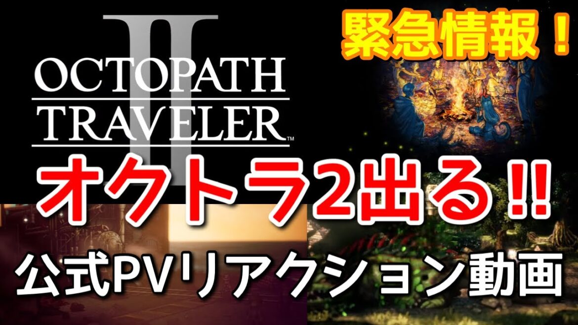 【大ニュース】なんとオクトラ2が発表‼︎公式PVにリアクションしていく動画撮ったら鼻息荒くなってた、ごめんw【オクトラ新作】