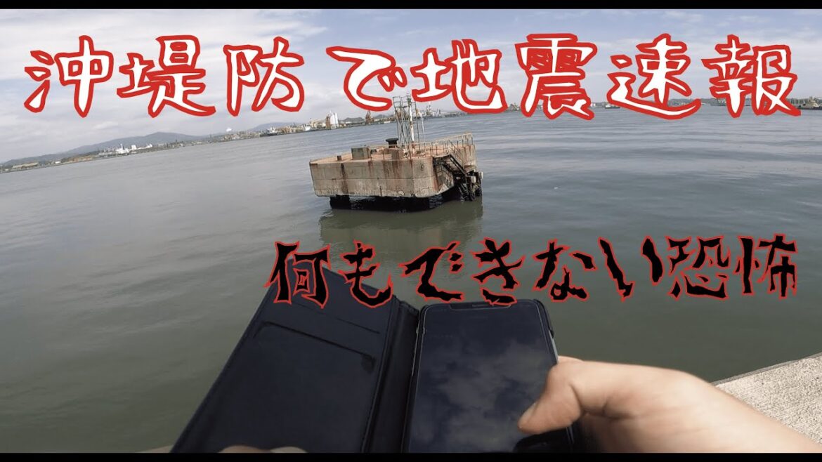 【大地震】沖堤防で釣りをしていると緊急地震速報が鳴った。【5/1宮城沖震度5強】