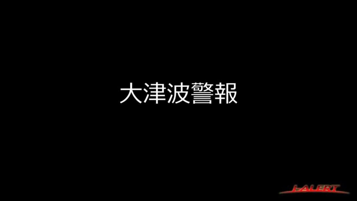 【大津波警報】　J-ALERT警報音　デモ