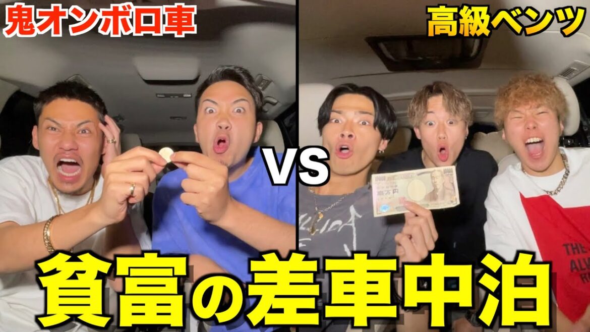 【大研究】1000万円のベンツと30万円のボロ車で車中泊したらさすがに幸福度に差が出るか検証したら面白すぎたwwwww