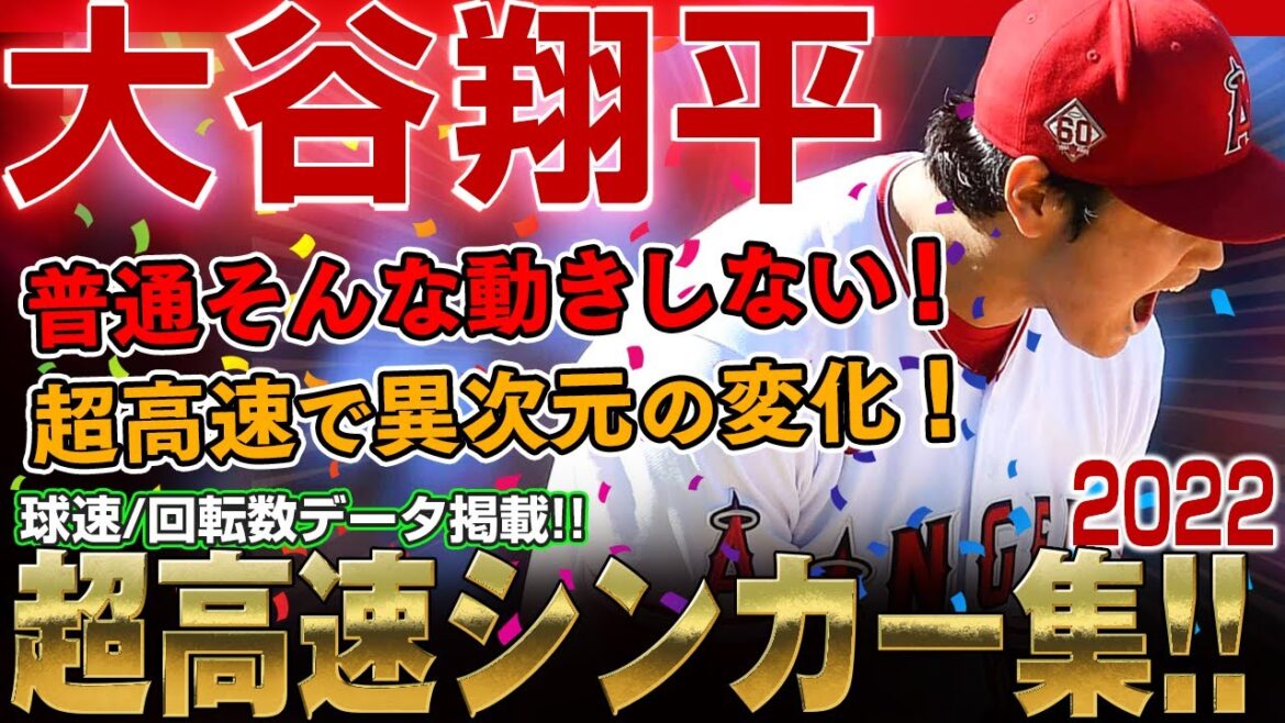 【大谷翔平】シンカー集！163キロは普通そんな動きしない！シーズン途中から取り入れ米ファンや多くの専門家たちが衝撃を受けた大谷翔平さんの超高速シンカー！ / 大谷翔平のピッチング！2022シーズン