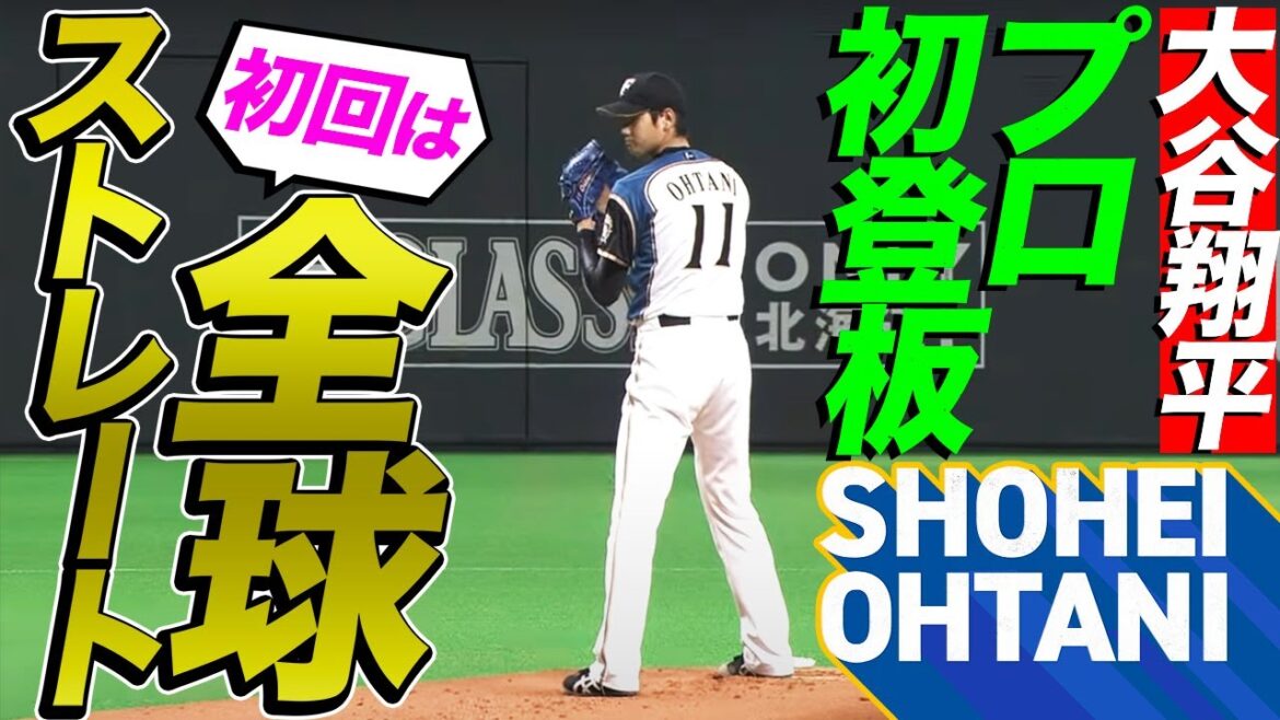 【大谷翔平のプロ初登板】超異例の全球ストレート勝負の結果は…