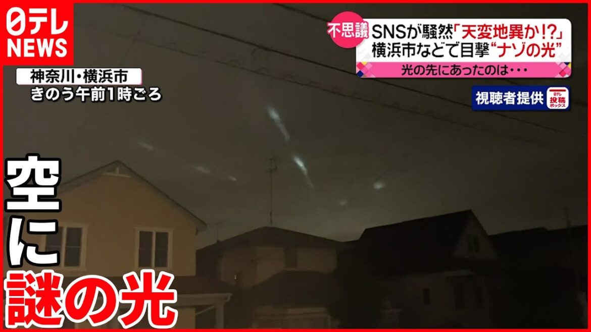 【天変地異？】横浜・川崎で深夜“謎の光”  多くの人が目撃
