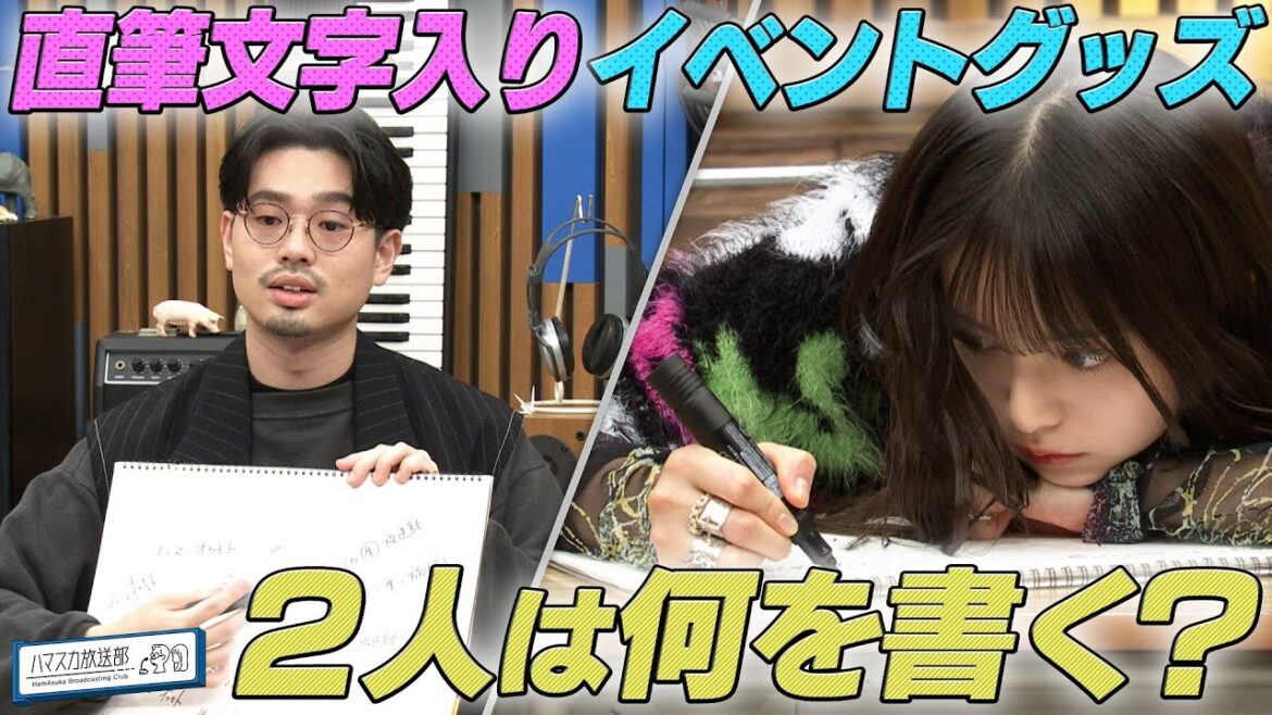 【奥田民生プロジェクト】ハマ・オカモト＆齋藤飛鳥が奥田民生が来る前にしていた練習公開／番組グッズに使われたハマスカ２人の直筆【YouTube限定公開】2022/11/28OA「ハマスカ放送部」