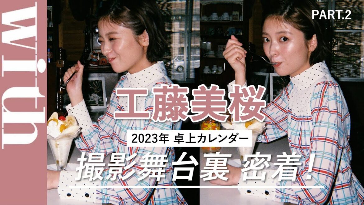 【完全密着2/4】工藤美桜「2023年卓上カレンダー」撮影舞台裏に潜入！