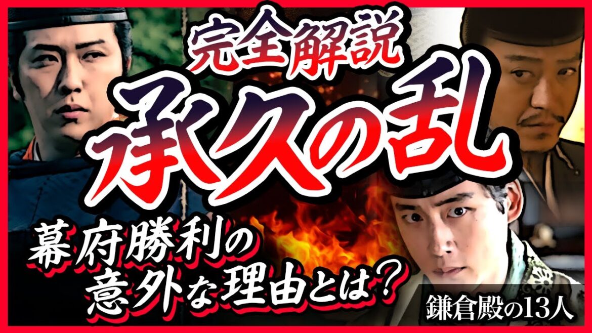 【完全解説】承久の乱－幕府勝利の意外な理由とは？－【鎌倉殿の13人】