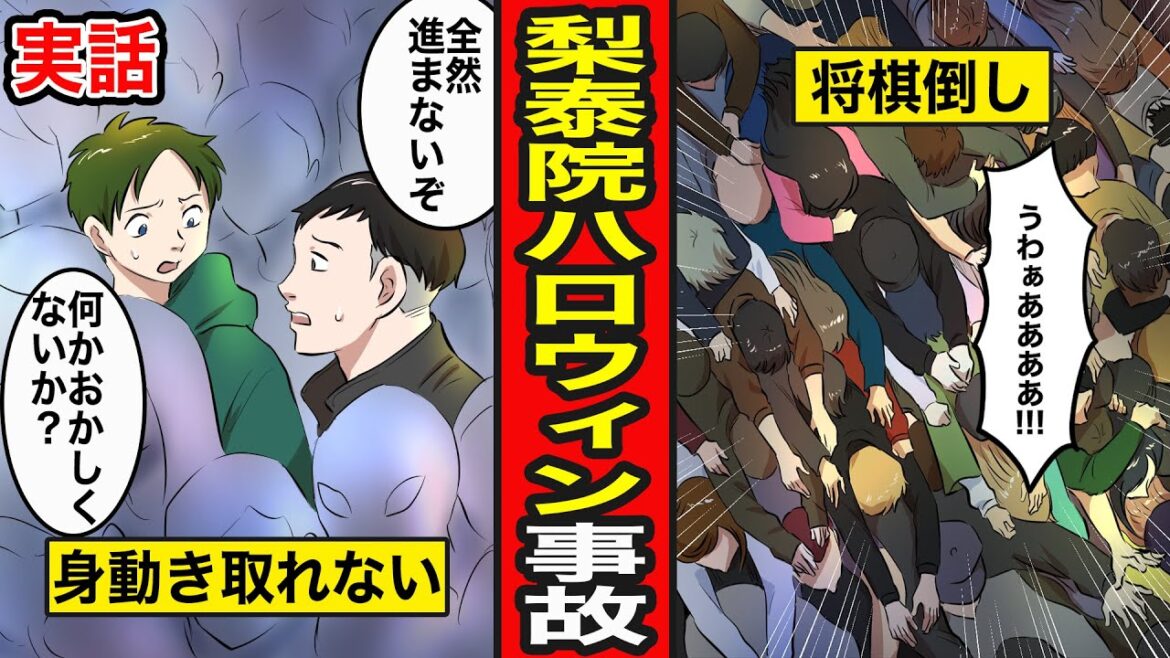 【実話漫画】梨泰院ハロウィンの悲劇。群衆転倒で死者156人…韓国ソウルの繁華街で起きた悲惨な事故をマンガにしてみた【レイナの部屋ブラックワールド】