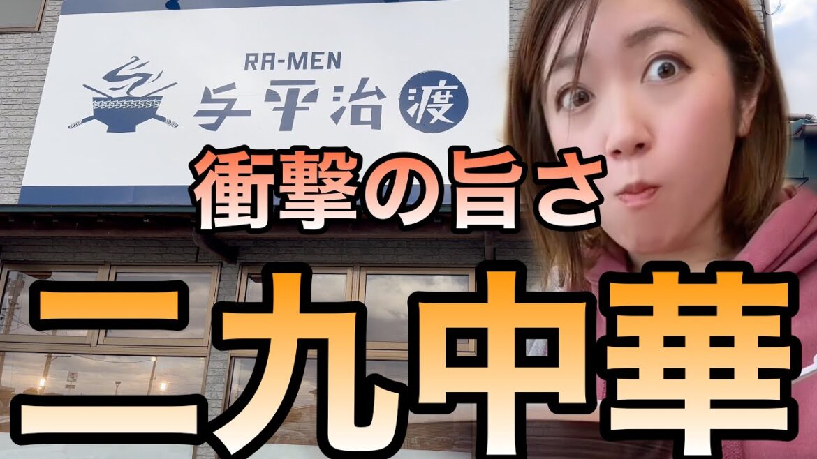 【宮城県ラーメン】亘理にある新店の与平治のニ九中華を紹介