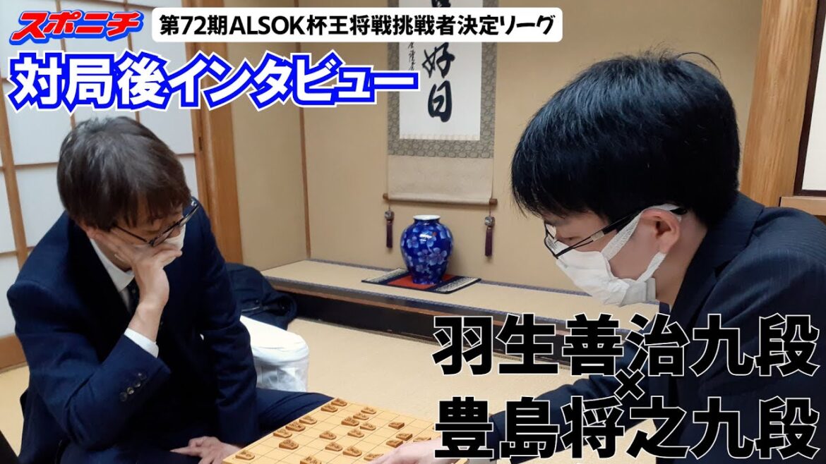 【対局後インタビュー　羽生善治九段VS豊島将之九段】11/22  第72期ALSOK杯王将戦挑戦者決定リーグ