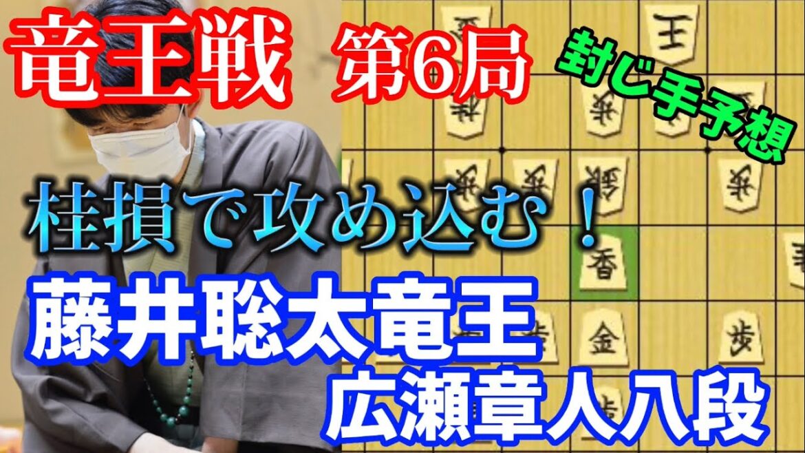 【将棋】この桂馬は防衛への跳躍か。竜王戦第6局でいきなり桂損の攻めを見せる藤井竜王！封じ手予想も！藤井聡太竜王ｖｓ広瀬章人八段【棋譜解説】