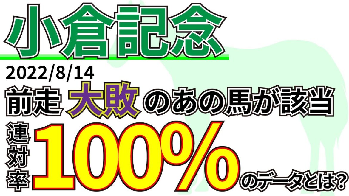 【小倉記念2022】データ通りに好走し巻き返しなるか！？先週の結果&データ&有力馬情報&予想