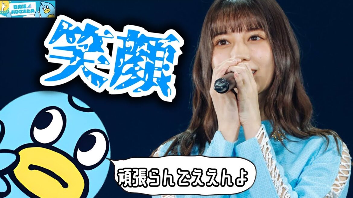 【小坂菜緒】こさかなが楽しんで活動できるのなら、それが一番うれしいです。【日向坂46おひさまとめ】