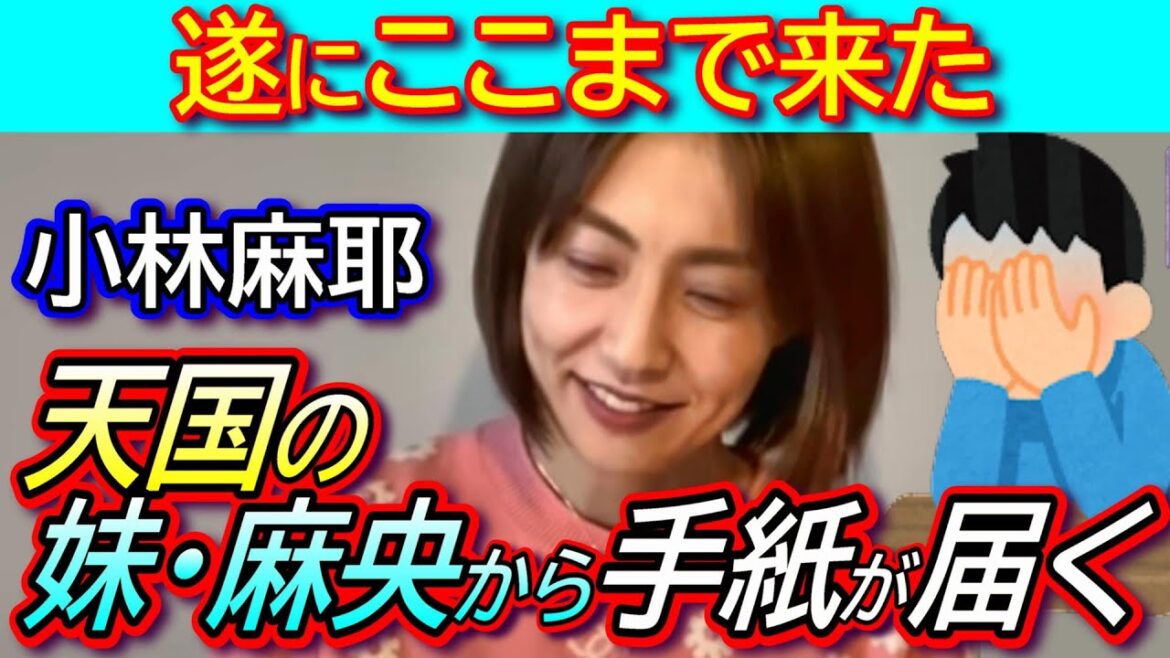 【小林麻耶】なんと妹・小林麻央から手紙が届く！ブログで公開「私の息子と娘は姉の元で育つのが一番です」【海老蔵暴露騒動】