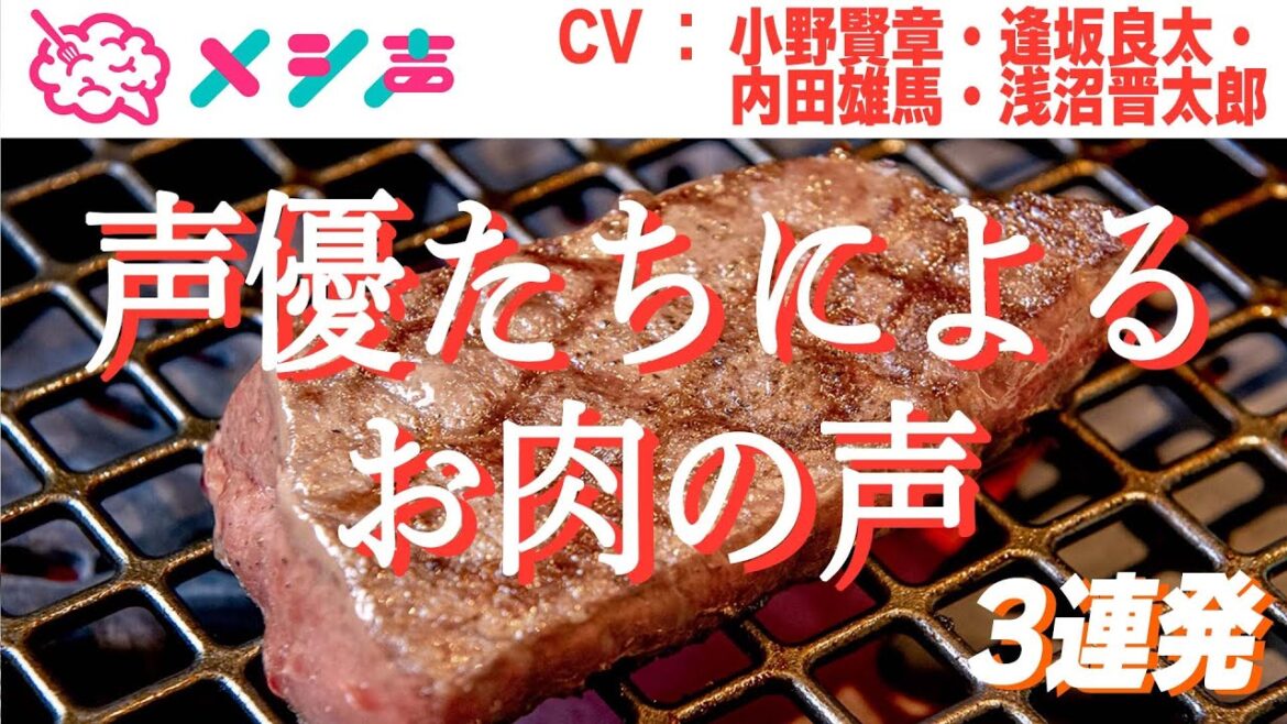 【小野賢章・逢坂良太・内田雄馬・浅沼晋太郎】声優たちが肉汁滴るお肉を演じたメシ声【3連発】