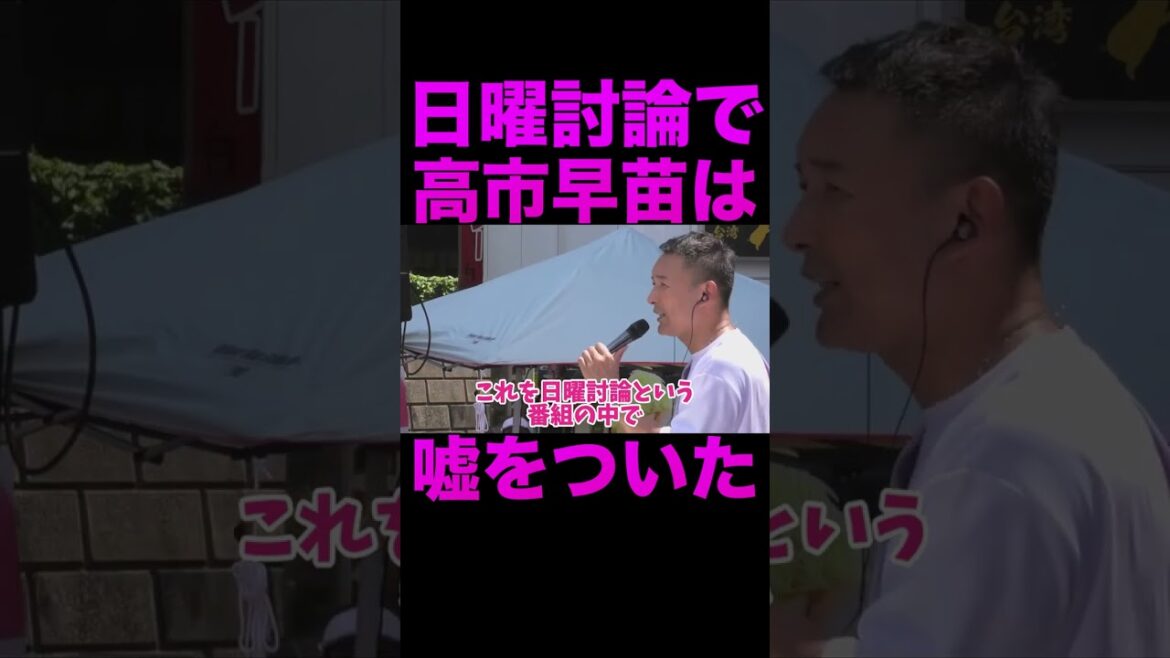 【山本太郎】日曜討論で高市早苗がついた嘘 #shorts #山本太郎 #国会中継 #日曜討論 #高市早苗 #切り抜き #れいわ新選組 #大石あきこ #高井たかし
