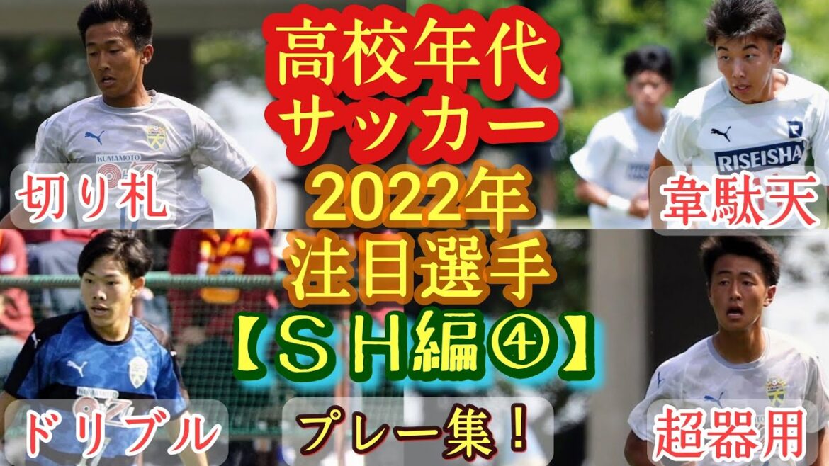【岩崎大翔、川端元、稲田翼など】2022年高校年代サッカー注目選手(SH編④)大津、履正社。プレー集！高校サッカー