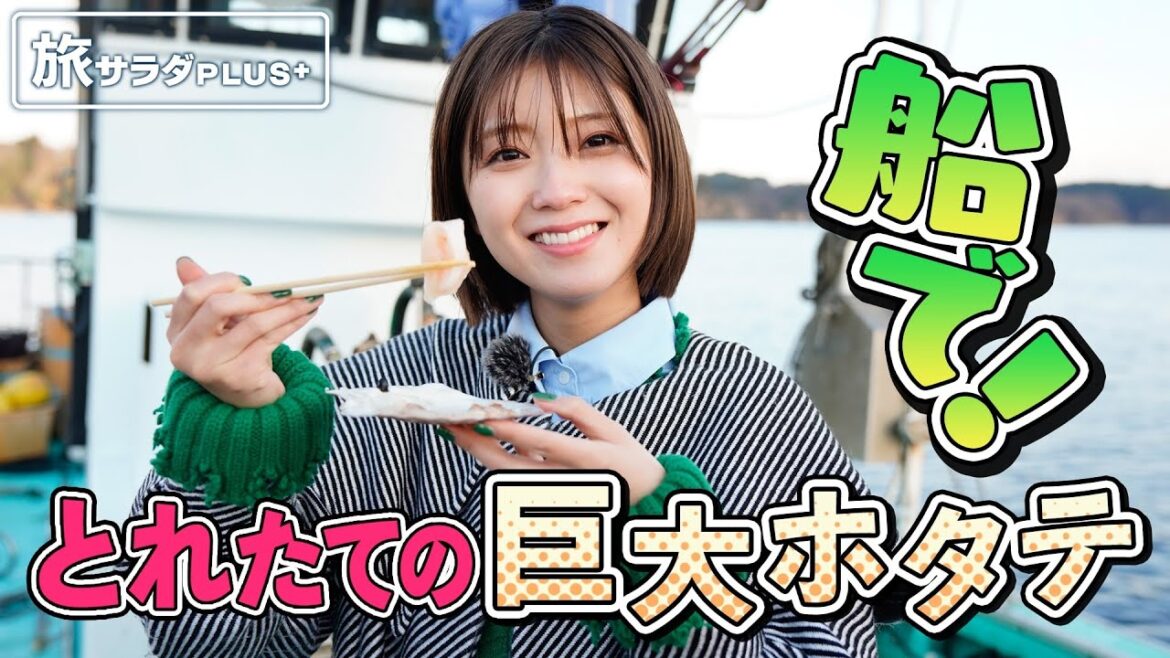 【工藤美桜×気仙沼グルメ旅！】「こんな美味しいの!?」とれたてホタテに感動！おススメ漁師飯の絶品ホルモンも〈ロコレコ！〉