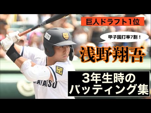 【巨人ドラフト1位】浅野翔吾選手 3年生時のヒット・ホームラン集【高松商業】 【巨人ドラフト1位】浅野翔吾選手 3年生時のヒット・ホームラン集【高松商業】