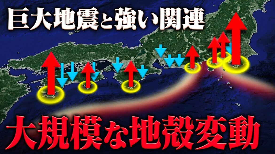 【巨大地震と強い関連】関東〜四国では急激な地殻変動が確認されています
