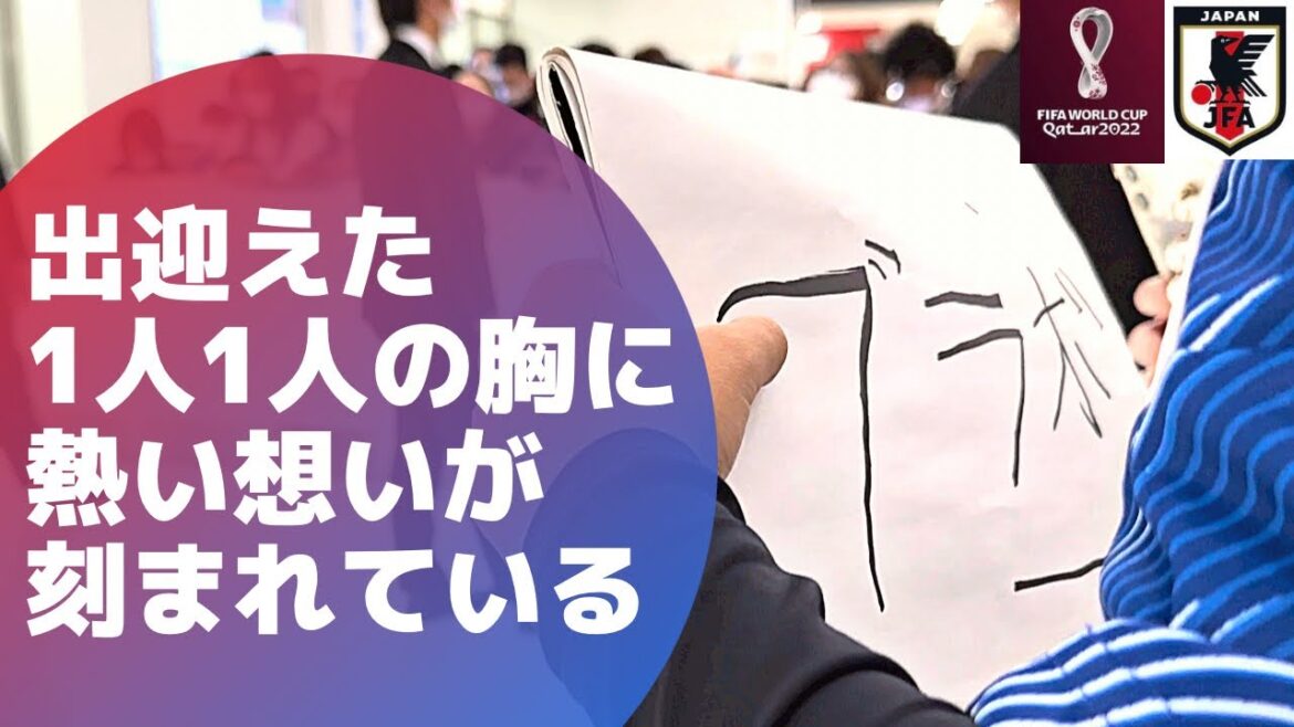 【帰国】サッカー日本代表の森保監督と選手たちを空港へ出迎えに行ってきた【カタールワールドカップ】