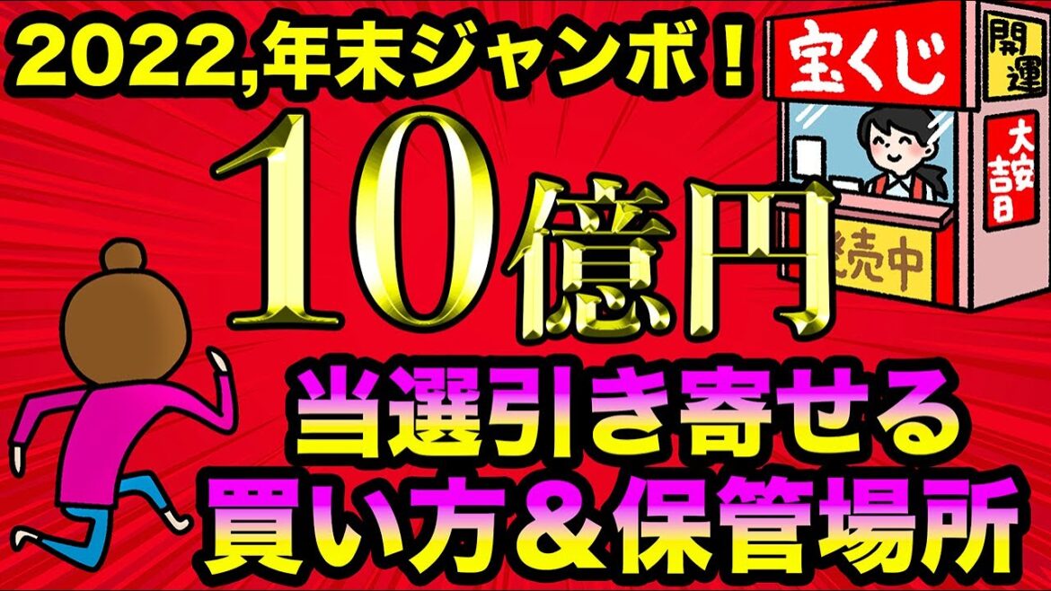 【年末ジャンボ宝くじ】当選を引き寄せる超効果的な宝くじの買い方と保管場所
