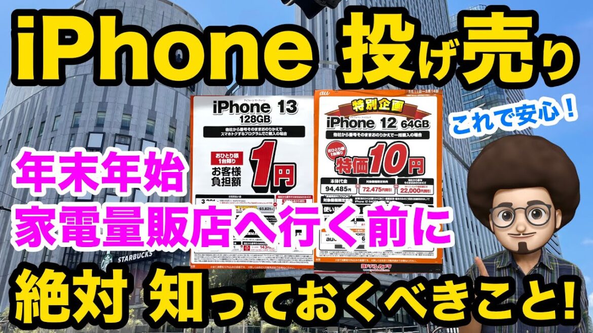 【年末年始 iPhone 安く買う為に、絶対知っておくべき事】iPhoneの投げ売りバラマキ開始！　iPhone14 iPhone13 iPhone12 SE3 スマホ　乗換　一括情報