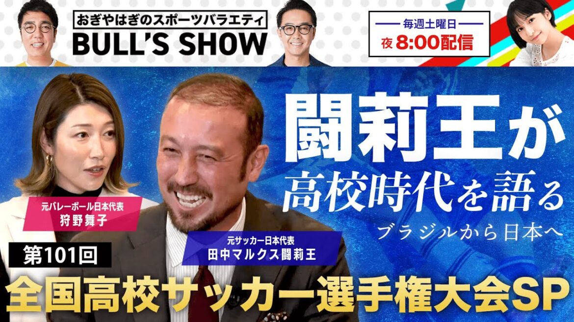 【徹底解剖】熱弁！闘莉王が自身の経験をもとに高校サッカーの魅力語る！