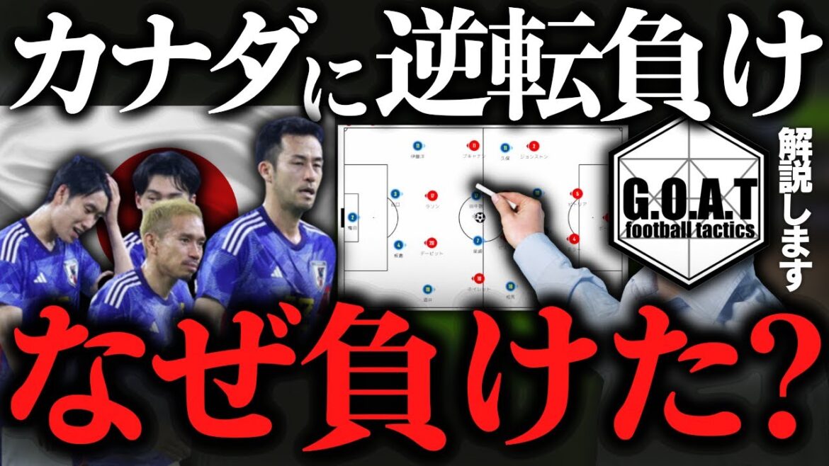 【徹底解説】日本代表vsカナダ代表：敗因と良かった部分｜サッカー日本代表/W杯/森保ジャパン【GOAT切り抜き】
