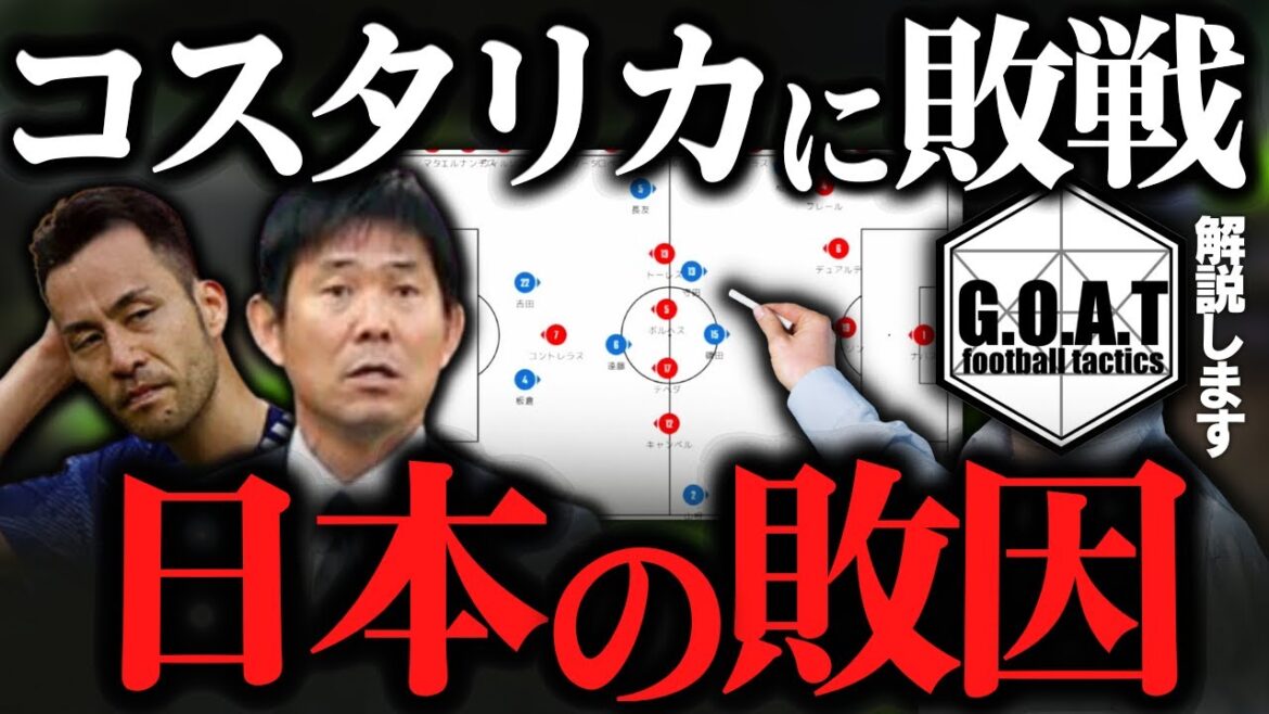 【徹底解説】日本vsコスタリカ：痛恨の敗戦の原因｜カタールW杯【GOAT切り抜き】