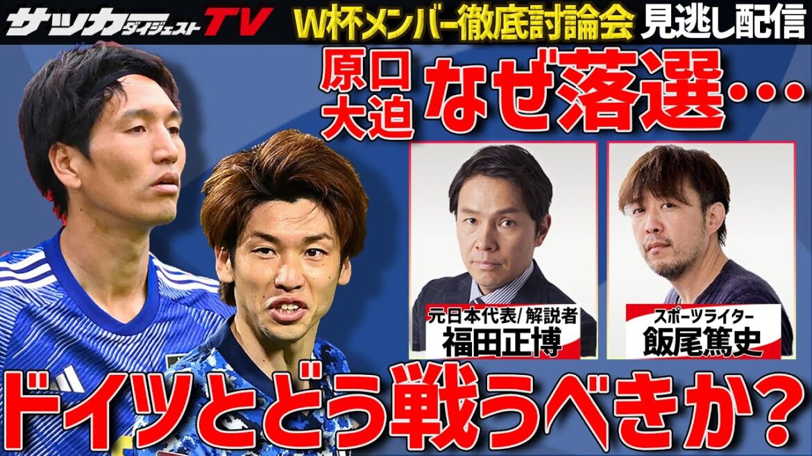 【徹底討論】日本代表のW杯メンバーを語り尽くす！