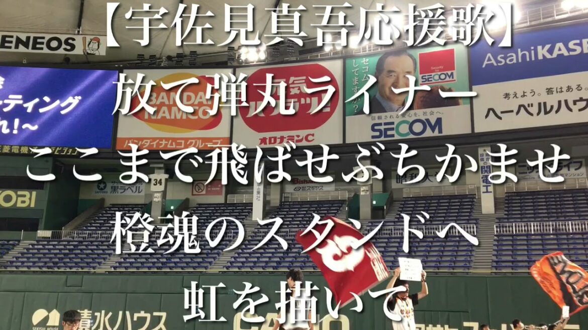 【応援決起集会】 読売ジャイアンツ 宇佐見真吾 応援歌 【歌詞付き】