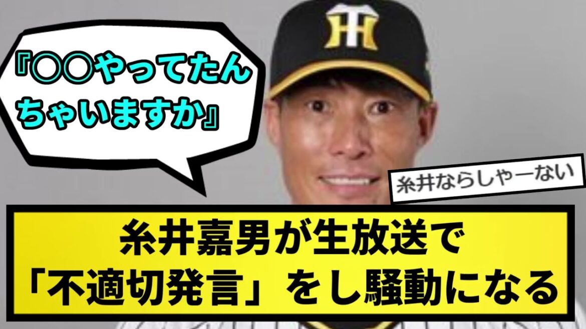 【悲報】元阪神・糸井嘉男が生放送で「不適切発言」をして騒動になる...【なんJ反応】【プロ野球反応集】【2chスレ】【1分動画】【5chスレ】