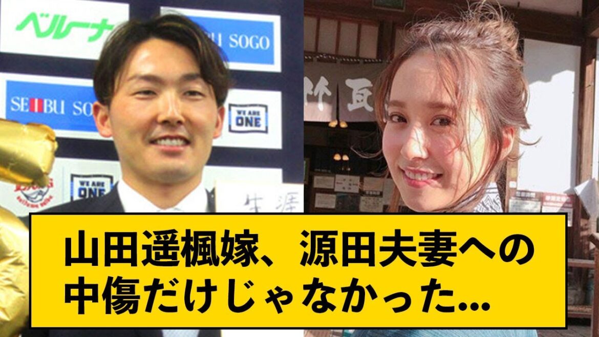【悲報】山田遥楓嫁、源田夫妻への中傷だけじゃなかった模様...【なんJコメント付き】