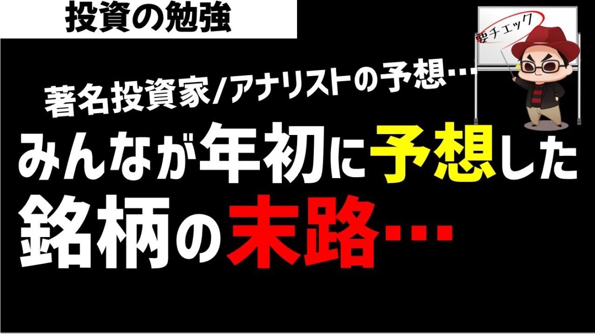 【意外】2022年初に著名投資家/アナリストが予想した銘柄の末路を調べたらすごかった！ズボラ株投資