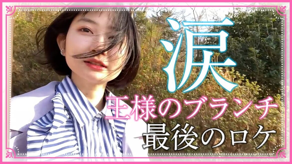 【感動】思わず涙😭ブランチ最後のロケで感情が溢れ出ちゃいました【王様のブランチ卒業】