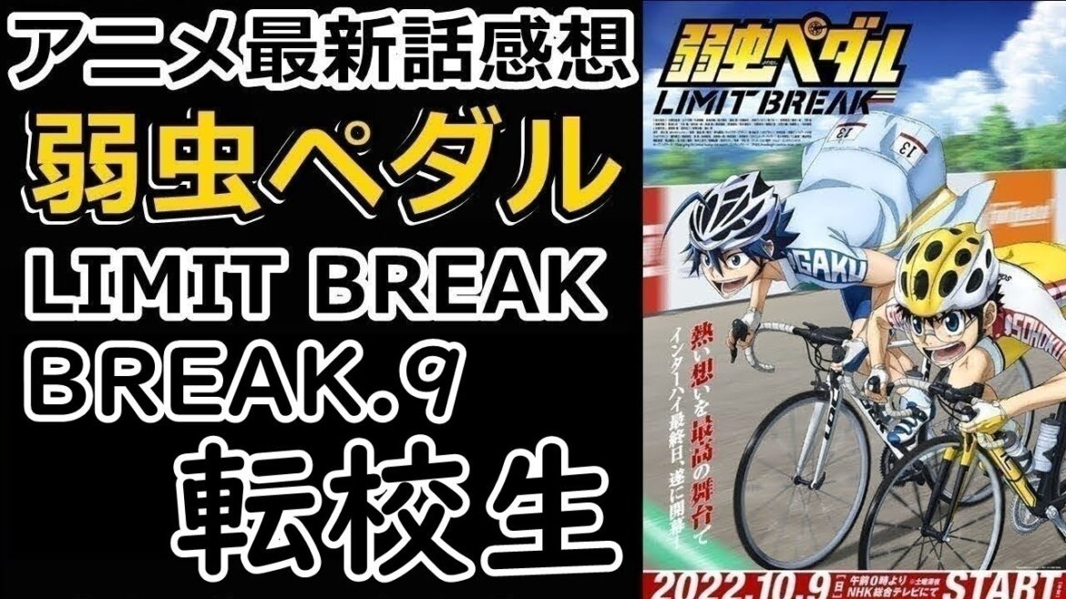 【感想】二人の過去【弱虫ペダル LIMIT BREAK】【レビュー】