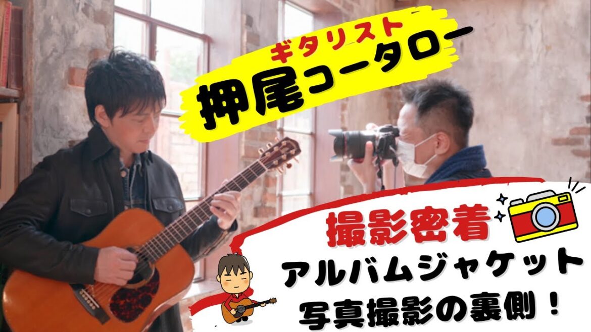 【撮影密着】アルバムジャケット写真撮影の裏側【ギタリスト・押尾の推し 039】