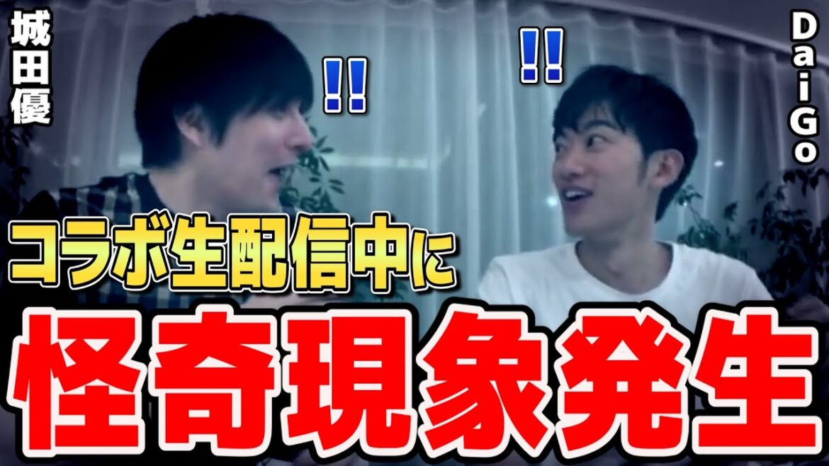 【放送事故】城田優とのコラボ生配信中に怪奇現象が発生...【DaiGo/切り抜き/心理学】