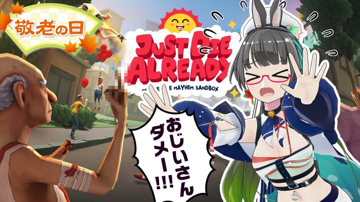 【敬老の日】バカゲでバンRTA!?おばあさん大爆散!!【Just Die Already】