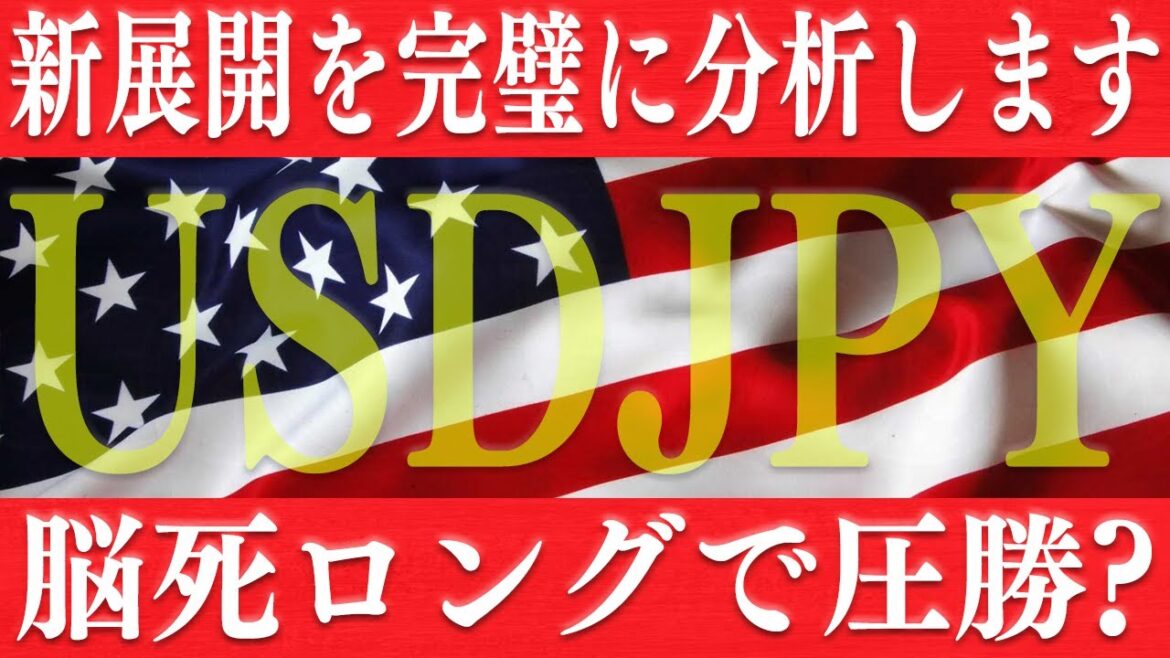 【新展開】ドル円は今後脳死ロングで圧勝できるのか？【USDJPY】【投資予想】【FX為替】