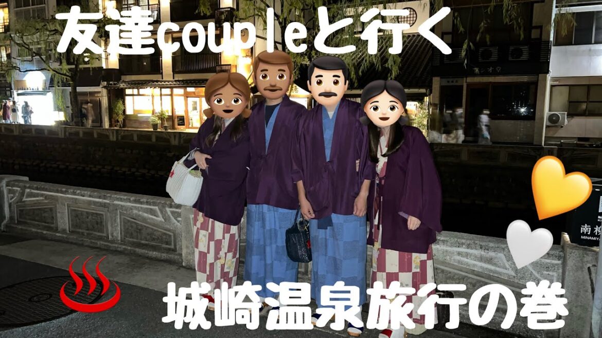 【旅行vlog】仲良しカップルと行くダブル旅行👧🏽👨🏽👨🏻👧🏻/城崎温泉旅行♨️