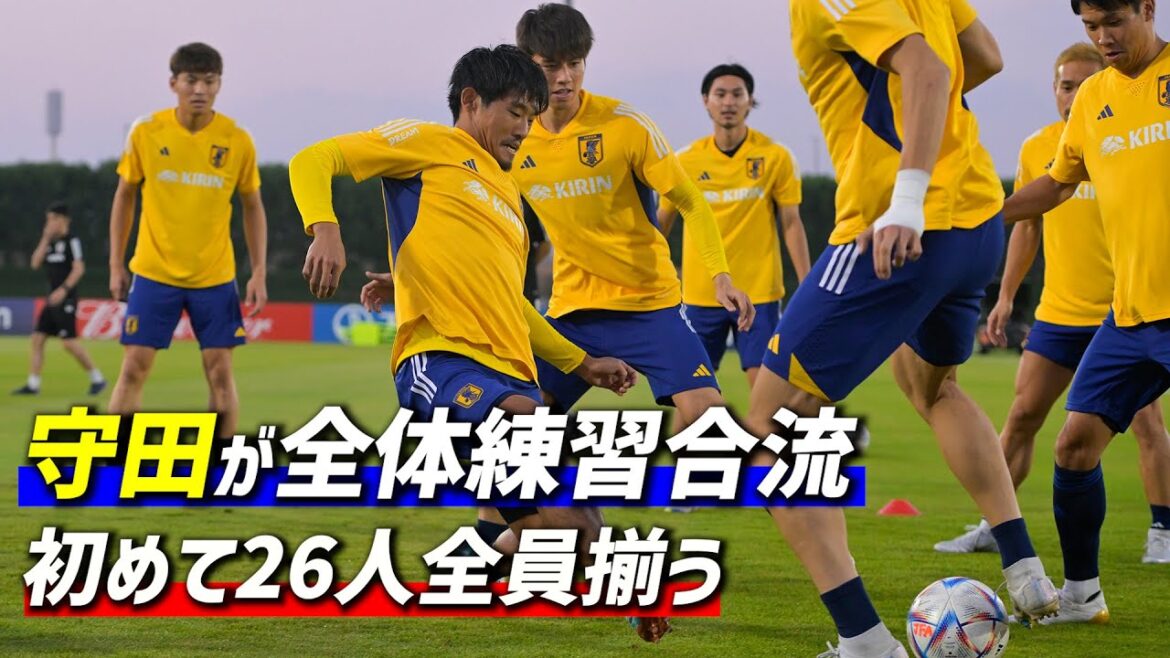 【日本代表】ドイツ戦2日前に26人揃った！守田英正が全体練習に初合流