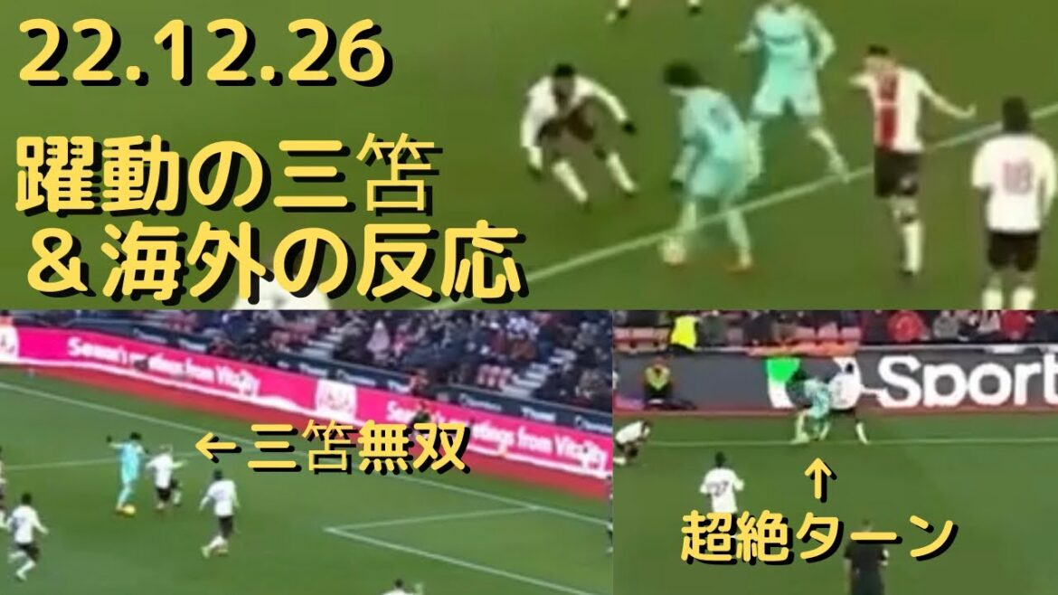 【日本代表】三笘薫のドリブルはW杯と同様にキレキレでDF陣を切り裂いた＆海外の反応