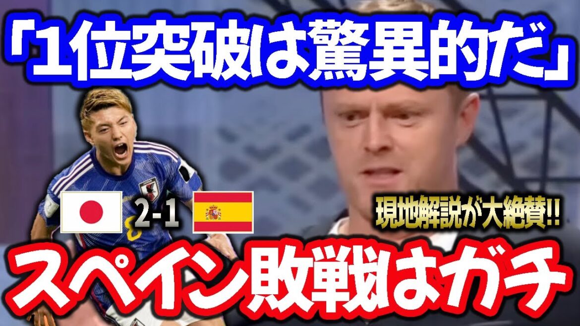 【日本代表】英国解説が日本代表をべた褒め「スペインはガチで負けた」