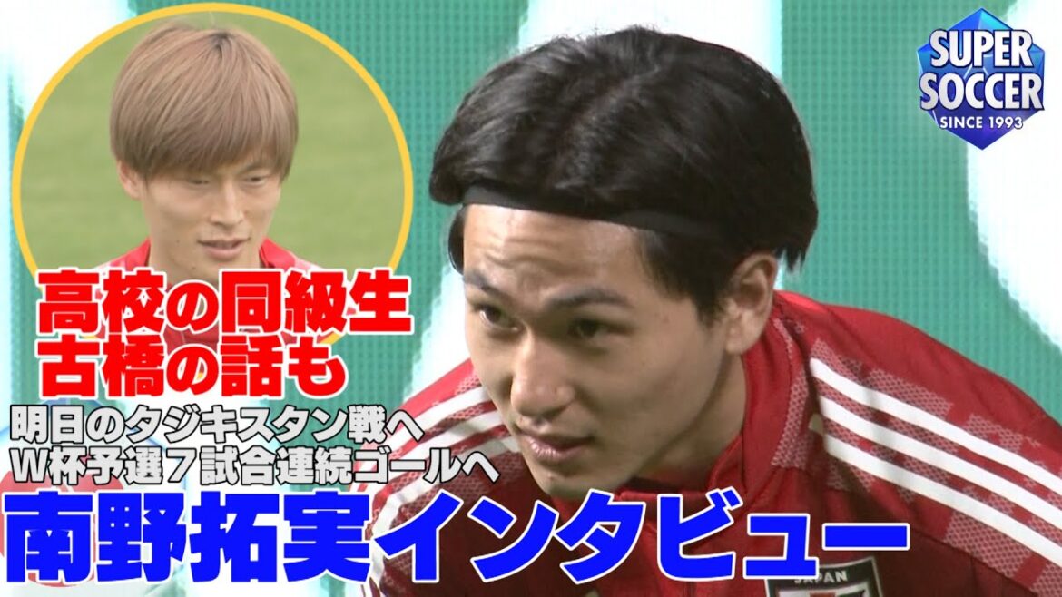 【日本代表・南野拓実を直撃】明日のタジキスタン戦、Ｗ杯予選7試合連続ゴールの記録、高校の同級生・古橋について語ってくれました